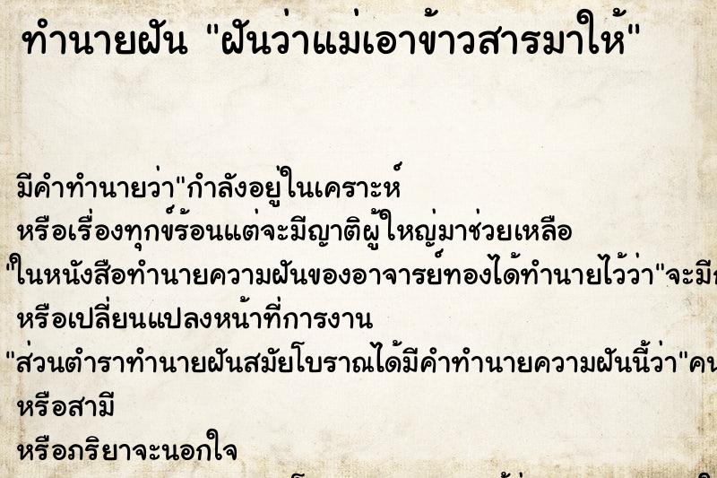 ทำนายฝัน ฝันว่าแม่เอาข้าวสารมาให้ ทำนายฝัน ฝันว่าแม่เอาข้าวสารมาให้