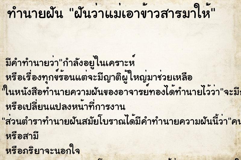 ทำนายฝัน ฝันว่าแม่เอาข้าวสารมาให้ ตำราโบราณ แม่นที่สุดในโลก