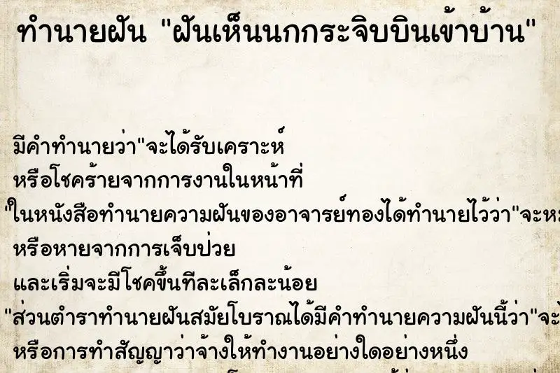 ทำนายฝัน ฝันเห็นนกกระจิบบินเข้าบ้าน ทำนายฝัน ฝันเห็นนกกระจิบบินเข้าบ้าน