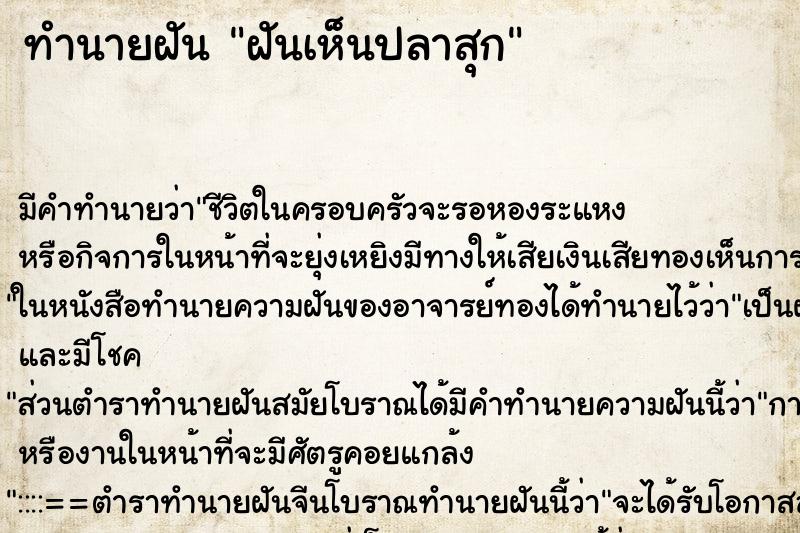ทำนายฝัน ฝันเห็นปลาสุก ทำนายฝัน ฝันเห็นปลาสุก