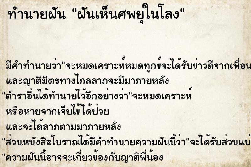 ทำนายฝันฝันเห็นศพยุในโลง ทำนายฝันทำนายฝันฝันเห็นศพยุในโลง