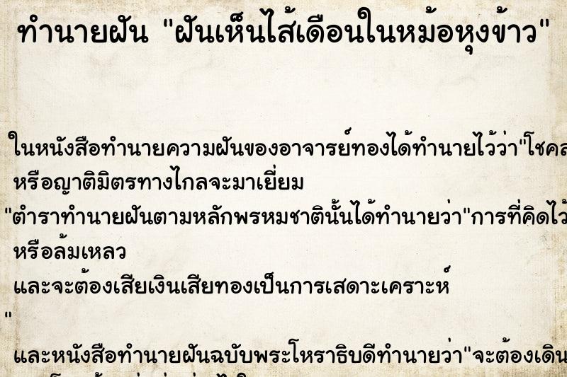 ทำนายฝันฝันเห็นไส้เดือนในหม้อหุงข้าว ทำนายฝันทำนายฝันฝันเห็นไส้เดือนในหม้อหุงข้าว