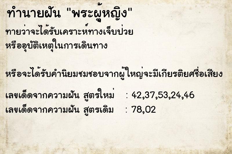 ทำนายฝันพระผุู้หญิง ทำนายฝันทำนายฝันพระผุู้หญิง