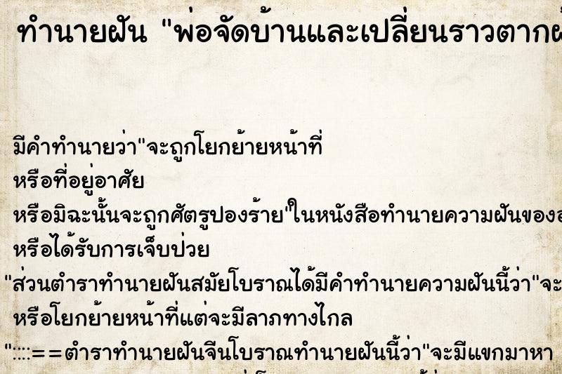 ทำนายฝันพ่อจัดบ้านและเปลี่ยนราวตากผ้าใหม่ให้ ทำนายฝันทำนายฝันพ่อจัดบ้านและเปลี่ยนราวตากผ้าใหม่ให้