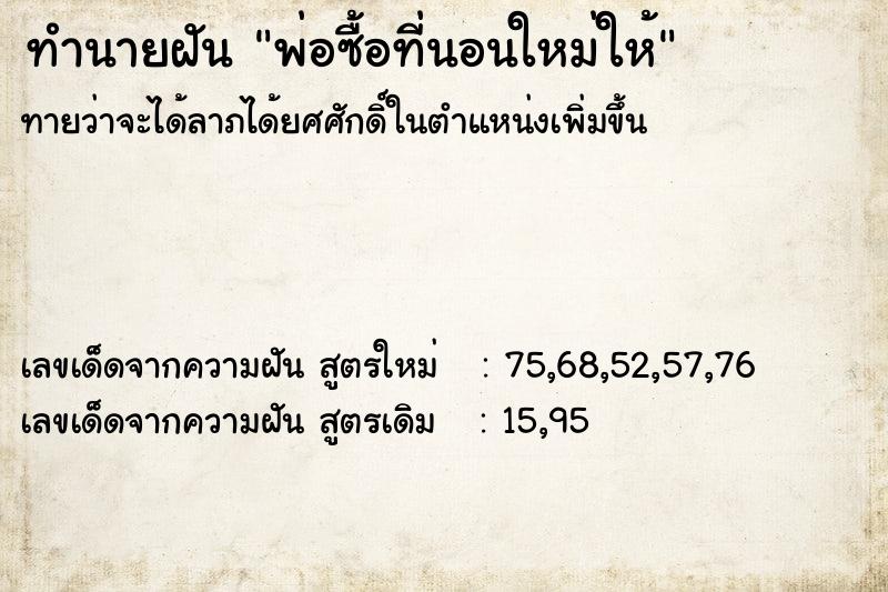 ทำนายฝันพ่อซื้อที่นอนใหม่ให้ ทำนายฝันทำนายฝันพ่อซื้อที่นอนใหม่ให้