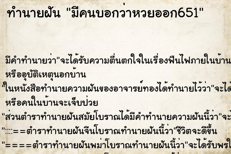 ทำนายฝันมีคนบอกว่าหวยออก651 ทำนายฝันทำนายฝันมีคนบอกว่าหวยออก651