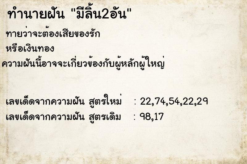 ทำนายฝัน มีลิ้น2อัน