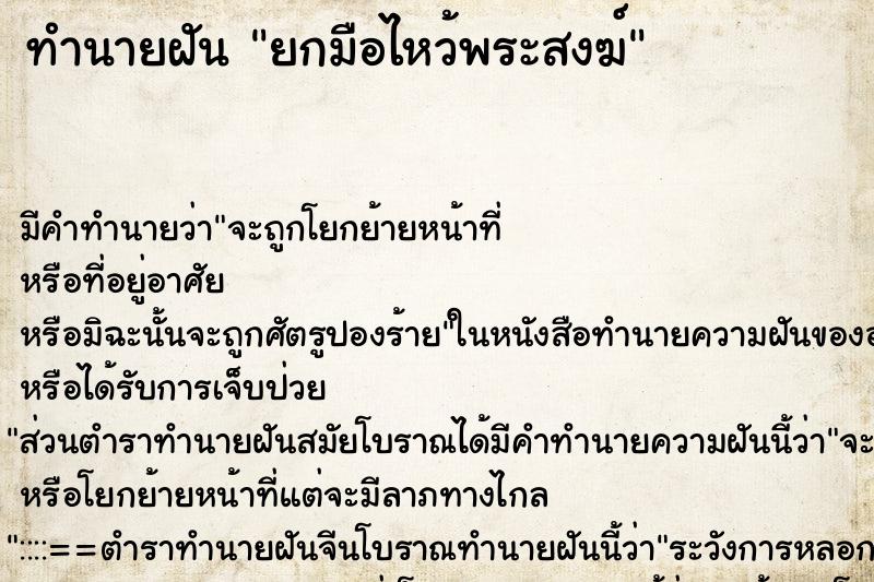 ทำนายฝัน ยกมือไหว้พระสงฆ์ ทำนายฝัน ยกมือไหว้พระสงฆ์