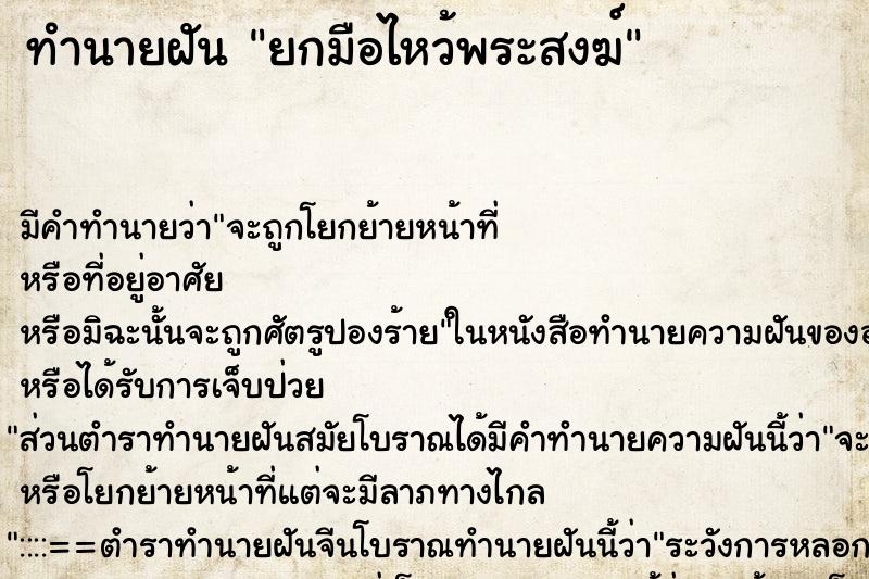 ทำนายฝัน ยกมือไหว้พระสงฆ์ ตำราโบราณ แม่นที่สุดในโลก