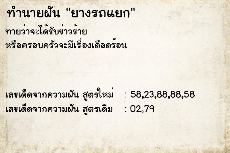 ทำนายฝันทำนายฝันยางรถแยก