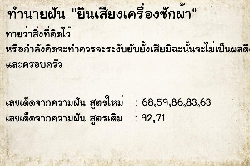 ทำนายฝัน ยินเสียงเครื่องซักผ้า ทำนายฝัน ยินเสียงเครื่องซักผ้า