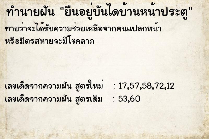 ทำนายฝันยืนอยู่บันไดบ้านหน้าประตู ทำนายฝันทำนายฝันยืนอยู่บันไดบ้านหน้าประตู