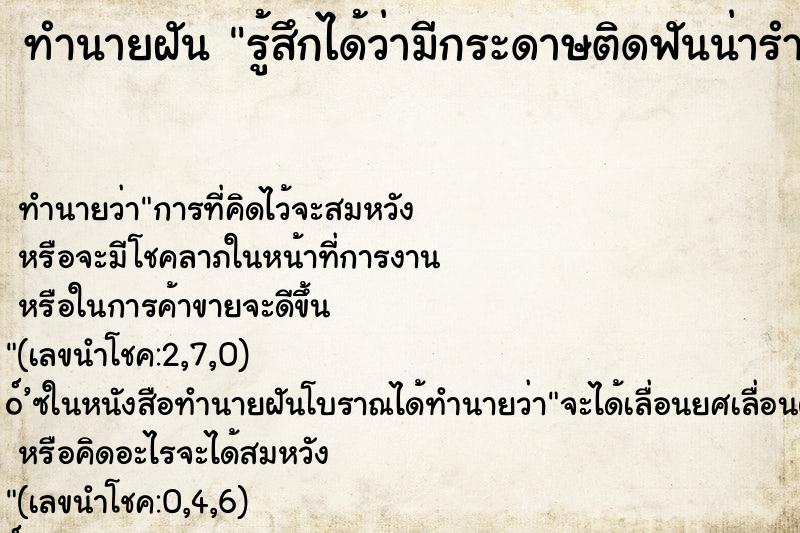 ทำนายฝัน รู้สึกได้ว่ามีกระดาษติดฟันน่ารำคาญเลยดึงออก ทำนายฝัน รู้สึกได้ว่ามีกระดาษติดฟันน่ารำคาญเลยดึงออก
