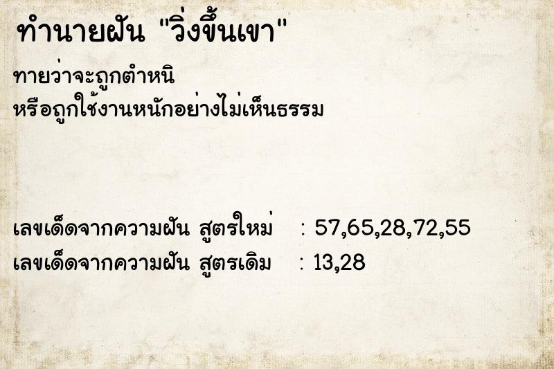 ทำนายฝัน วิ่งขึ้นเขา ตำราโบราณ แม่นที่สุดในโลก