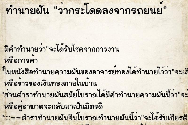 ทำนายฝัน ว่ากระโดดลงจากรถยนย์ ทำนายฝัน ว่ากระโดดลงจากรถยนย์