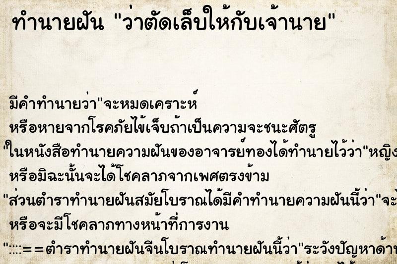 ทำนายฝันทำนายฝันว่าตัดเล็บให้กับเจ้านาย