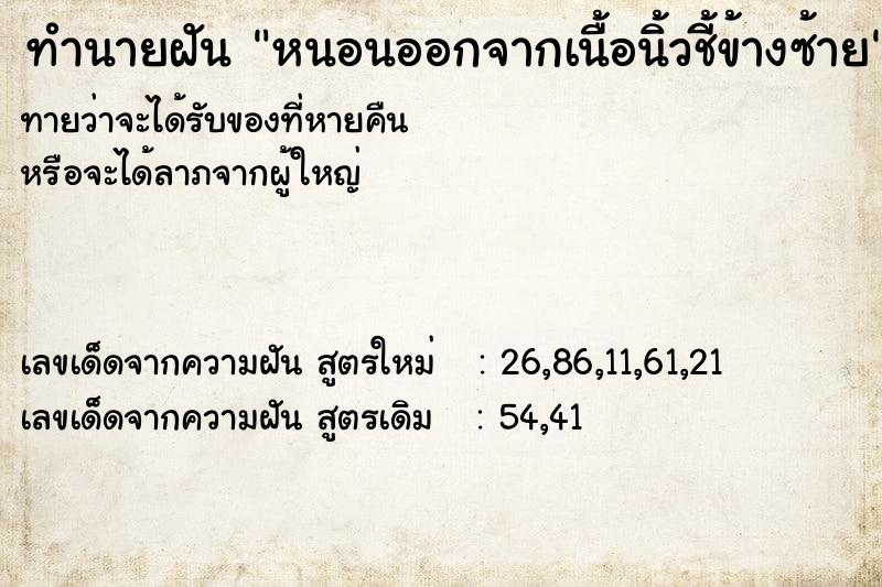 ทำนายฝัน หนอนออกจากเนื้อนิ้วชี้ข้างซ้าย