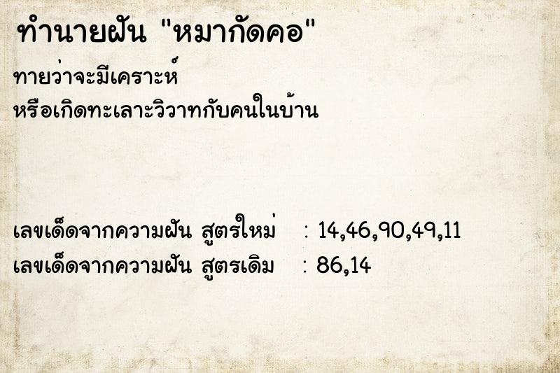 ทำนายฝัน หมากัดคอ ทำนายฝัน หมากัดคอ