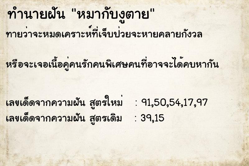 ทำนายฝันทำนายฝันหมากับงูตาย