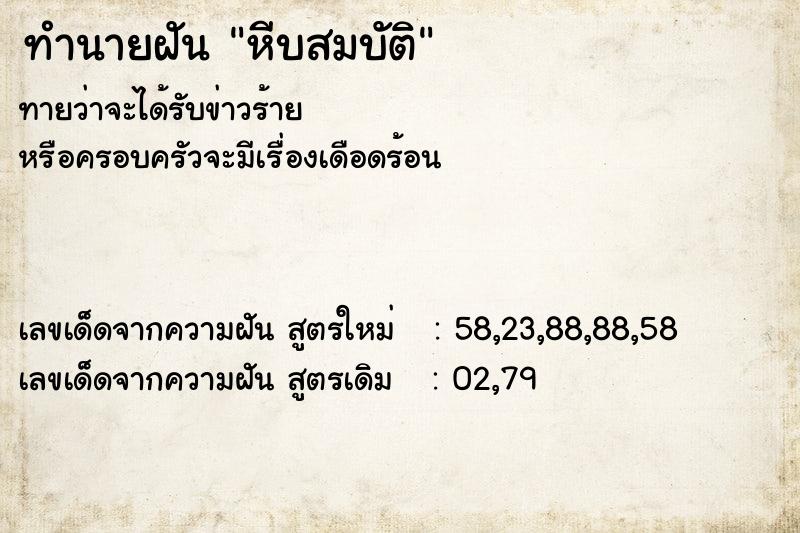 ทำนายฝันหีบสมบัติ ทำนายฝันทำนายฝันหีบสมบัติ