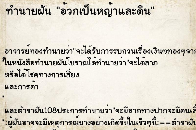 ทำนายฝันอ้วกเป็นหญ้าและดิน ทำนายฝันทำนายฝันอ้วกเป็นหญ้าและดิน