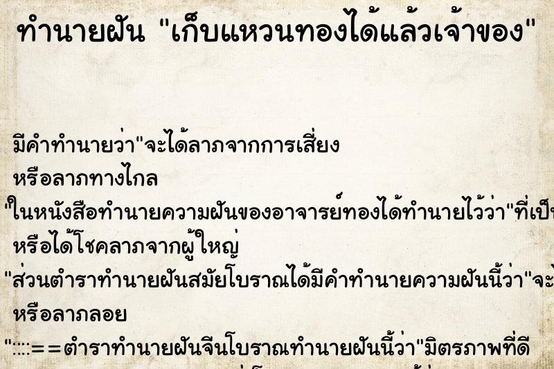 ทำนายฝัน เก็บแหวนทองได้แล้วเจ้าของ ตำราโบราณ แม่นที่สุดในโลก