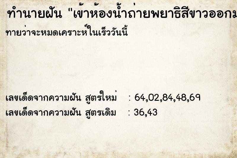 ทำนายฝันเข้าห้องน้ำถ่ายพยาธิสีขาวออกมา2ตัว ทำนายฝันทำนายฝันเข้าห้องน้ำถ่ายพยาธิสีขาวออกมา2ตัว