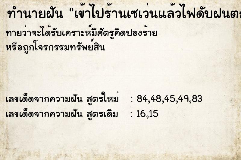 ทำนายฝันทำนายฝันเข้าไปร้านเซเว่นแล้วไฟดับฝนตก