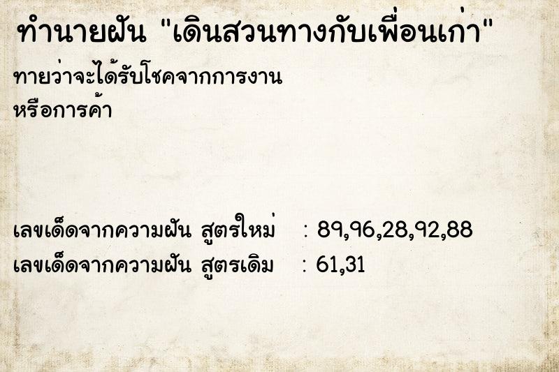 ทำนายฝันเดินสวนทางกับเพื่อนเก่า ทำนายฝันทำนายฝันเดินสวนทางกับเพื่อนเก่า