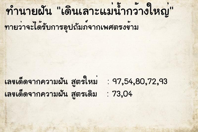 ทำนายฝัน เดินเลาะแม่น้ำกว้างใหญ่