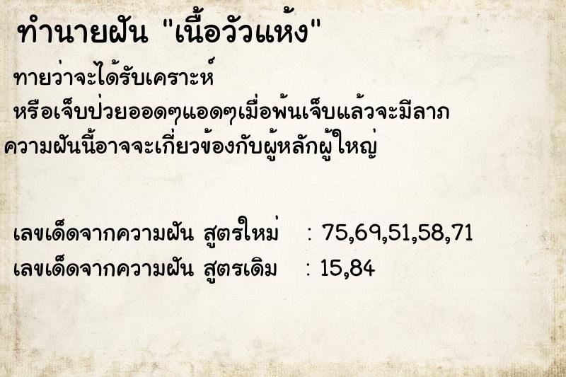 ทำนายฝันเนื้อวัวแห้ง ทำนายฝันทำนายฝันเนื้อวัวแห้ง