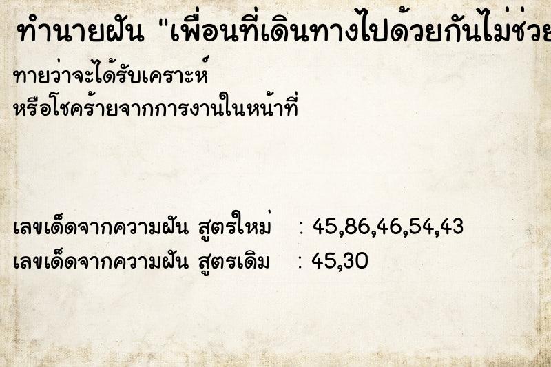 ทำนายฝันเพื่อนที่เดินทางไปด้วยกันไม่ช่วยเหลือ ทำนายฝันทำนายฝันเพื่อนที่เดินทางไปด้วยกันไม่ช่วยเหลือ