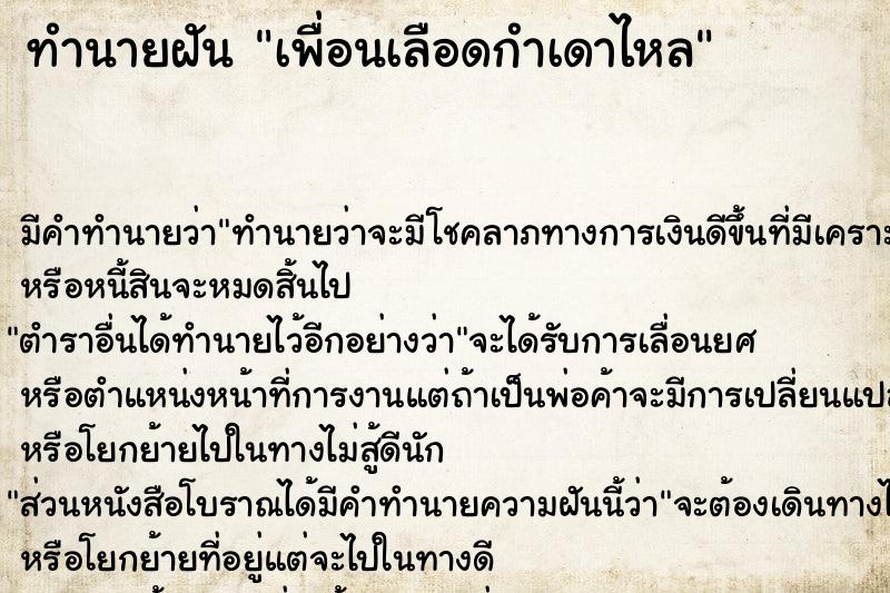ทำนายฝัน เพื่อนเลือดกำเดาไหล ทำนายฝัน เพื่อนเลือดกำเดาไหล