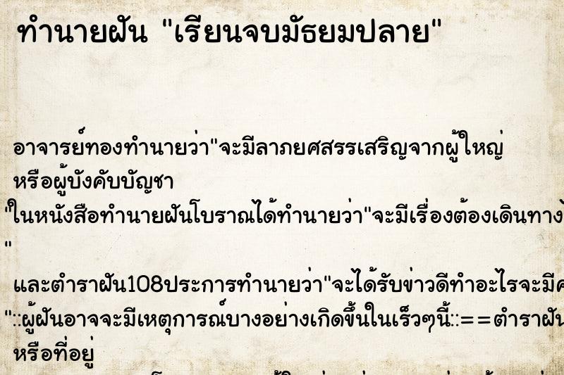 ทำนายฝัน เรียนจบมัธยมปลาย ทำนายฝัน เรียนจบมัธยมปลาย