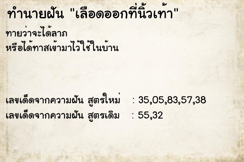 ทำนายฝันทำนายฝันเลือดออกที่นิ้วเท้า