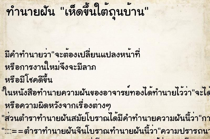 ทำนายฝัน เห็ดขึ้นใต้ถุนบ้าน ทำนายฝัน เห็ดขึ้นใต้ถุนบ้าน