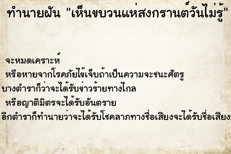 ทำนายฝันทำนายฝันเห็นขบวนแห่สงกรานต์วันไม่รู้