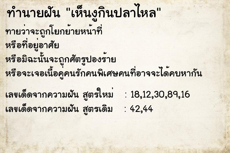 ทำนายฝัน เห็นงูกินปลาไหล ทำนายฝัน เห็นงูกินปลาไหล