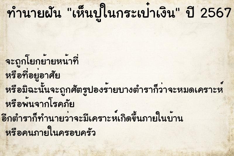 ทำนายฝันเห็นปูในกระเป๋าเงิน ทำนายฝันทำนายฝันเห็นปูในกระเป๋าเงิน