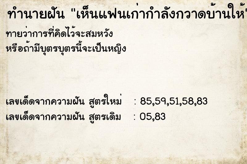 ทำนายฝันเห็นแฟนเก่ากำลังกวาดบ้านให้ ทำนายฝันทำนายฝันเห็นแฟนเก่ากำลังกวาดบ้านให้