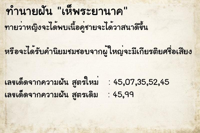 ทำนายฝันทำนายฝันเห็พระยานาค