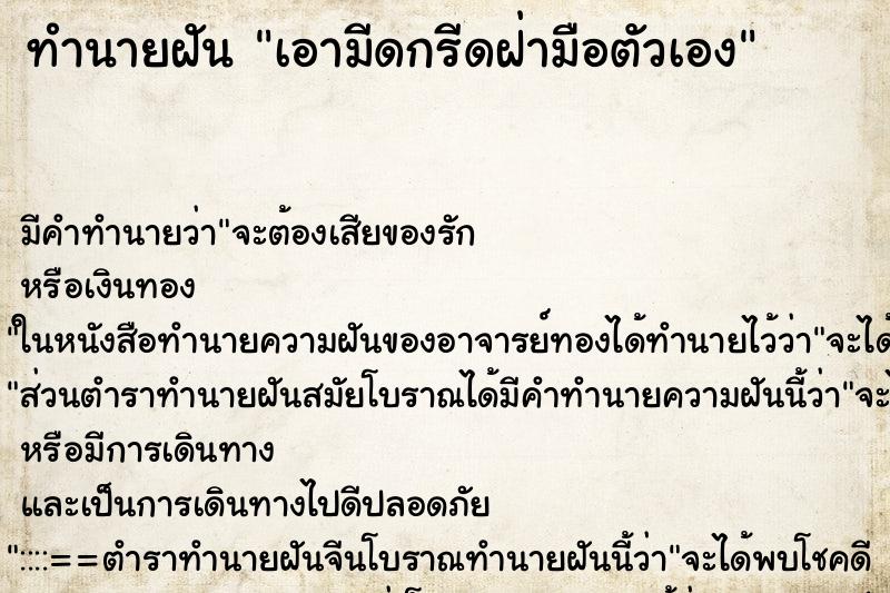 ทำนายฝัน เอามีดกรีดฝ่ามือตัวเอง ทำนายฝัน เอามีดกรีดฝ่ามือตัวเอง