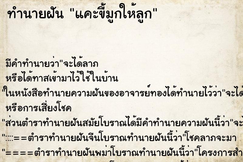 ทำนายฝัน แคะขี้มูกให้ลูก ทำนายฝัน แคะขี้มูกให้ลูก
