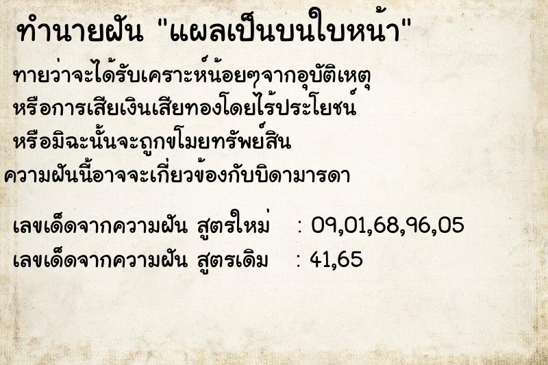 ทำนายฝันทำนายฝันแผลเป็นบนใบหน้า