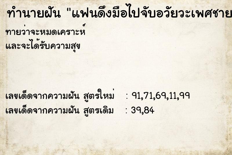 ทำนายฝันทำนายฝันแฟนดึงมือไปจับอวัยวะเพศชาย