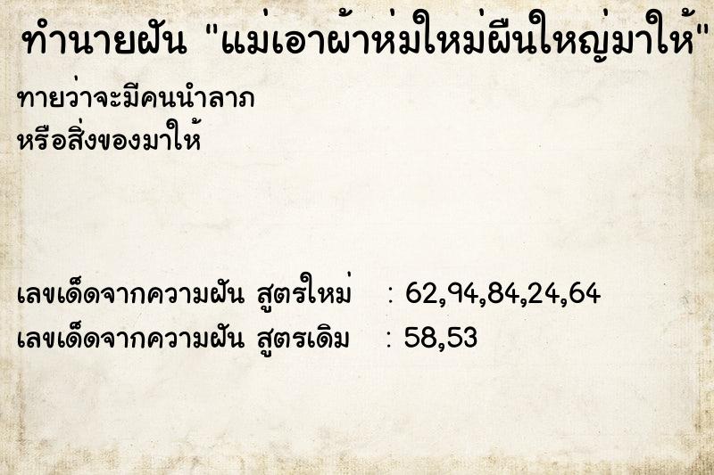 ทำนายฝันทำนายฝันแม่เอาผ้าห่มใหม่ผืนใหญ่มาให้
