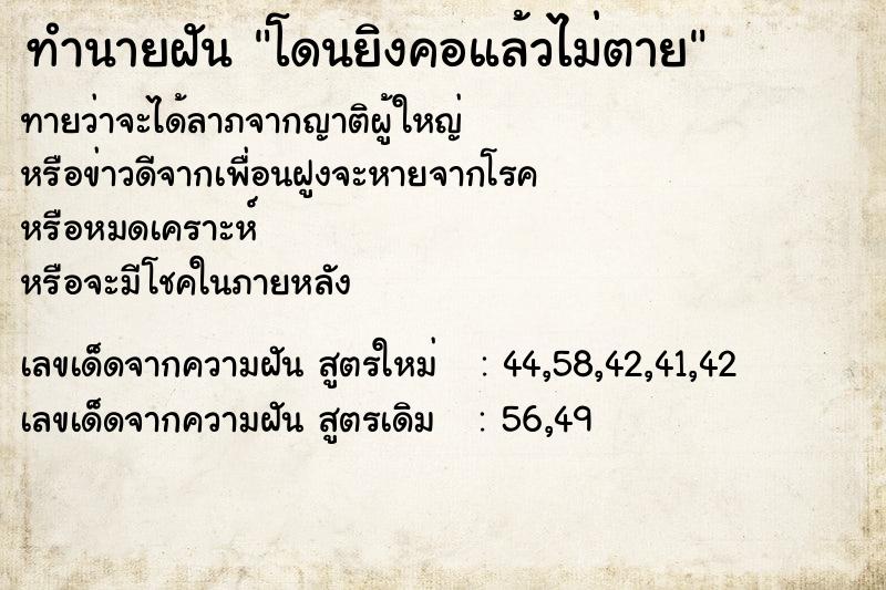 ทำนายฝันทำนายฝันโดนยิงคอแล้วไม่ตาย