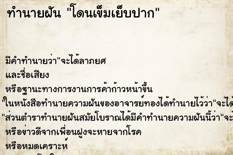 ทำนายฝัน โดนเข็มเย็บปาก ตำราโบราณ แม่นที่สุดในโลก