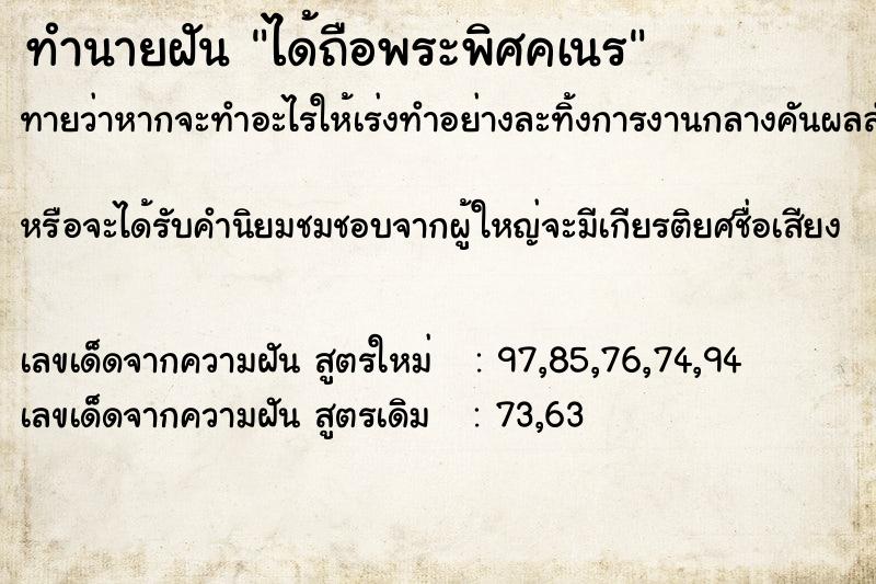 ทำนายฝันทำนายฝันได้ถือพระพิศคเนร