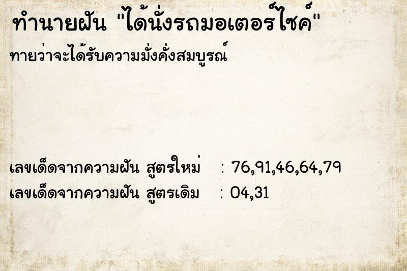 ทำนายฝันทำนายฝันได้นั่งรถมอเตอร์ไซค์